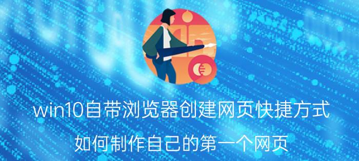 win10自带浏览器创建网页快捷方式 如何制作自己的第一个网页？